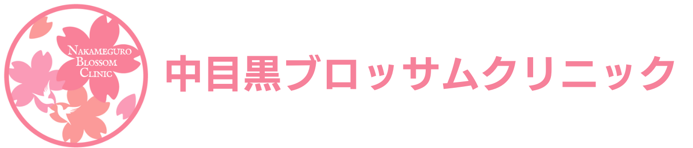 中目黒ブロッサムクリニック｜泌尿器科・内科・皮膚科・ペインクリニック外科｜中目黒・恵比寿・渋谷・代官山・目黒・祐天寺・池尻大橋・自由が丘