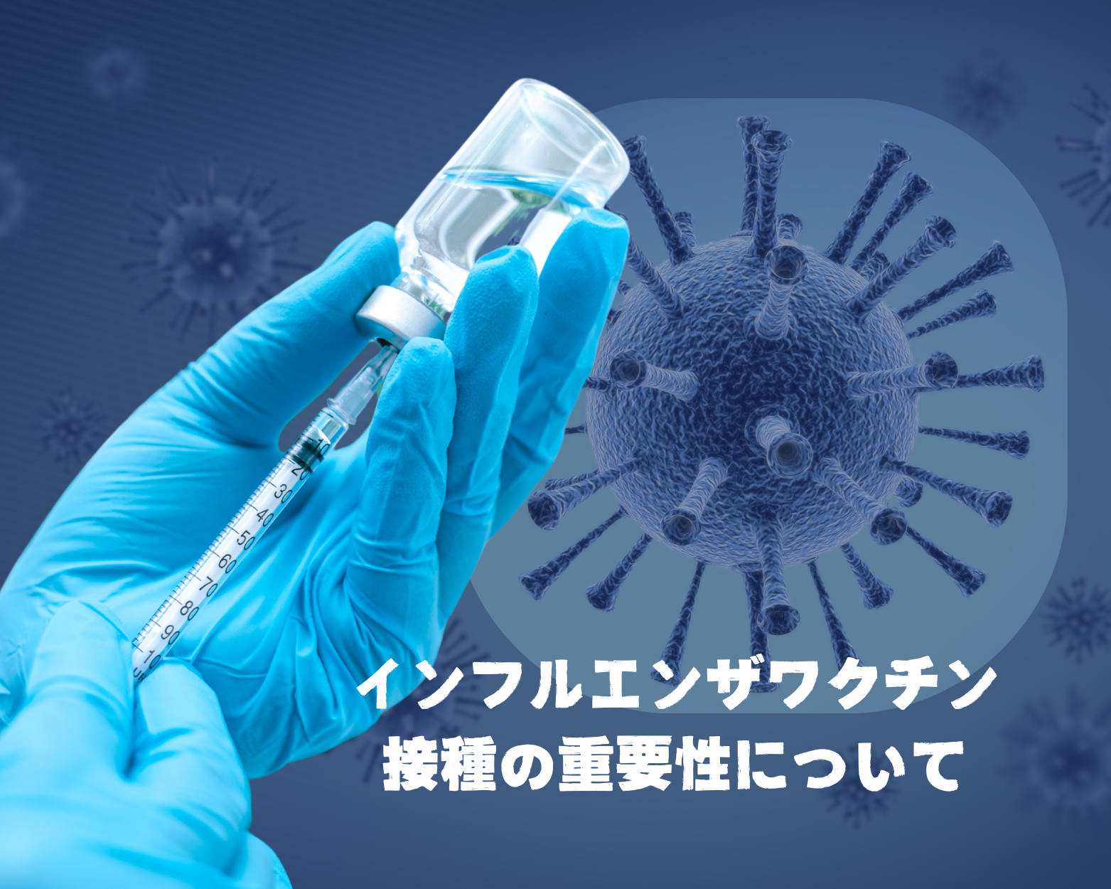 インフルエンザワクチンのイメージ画像