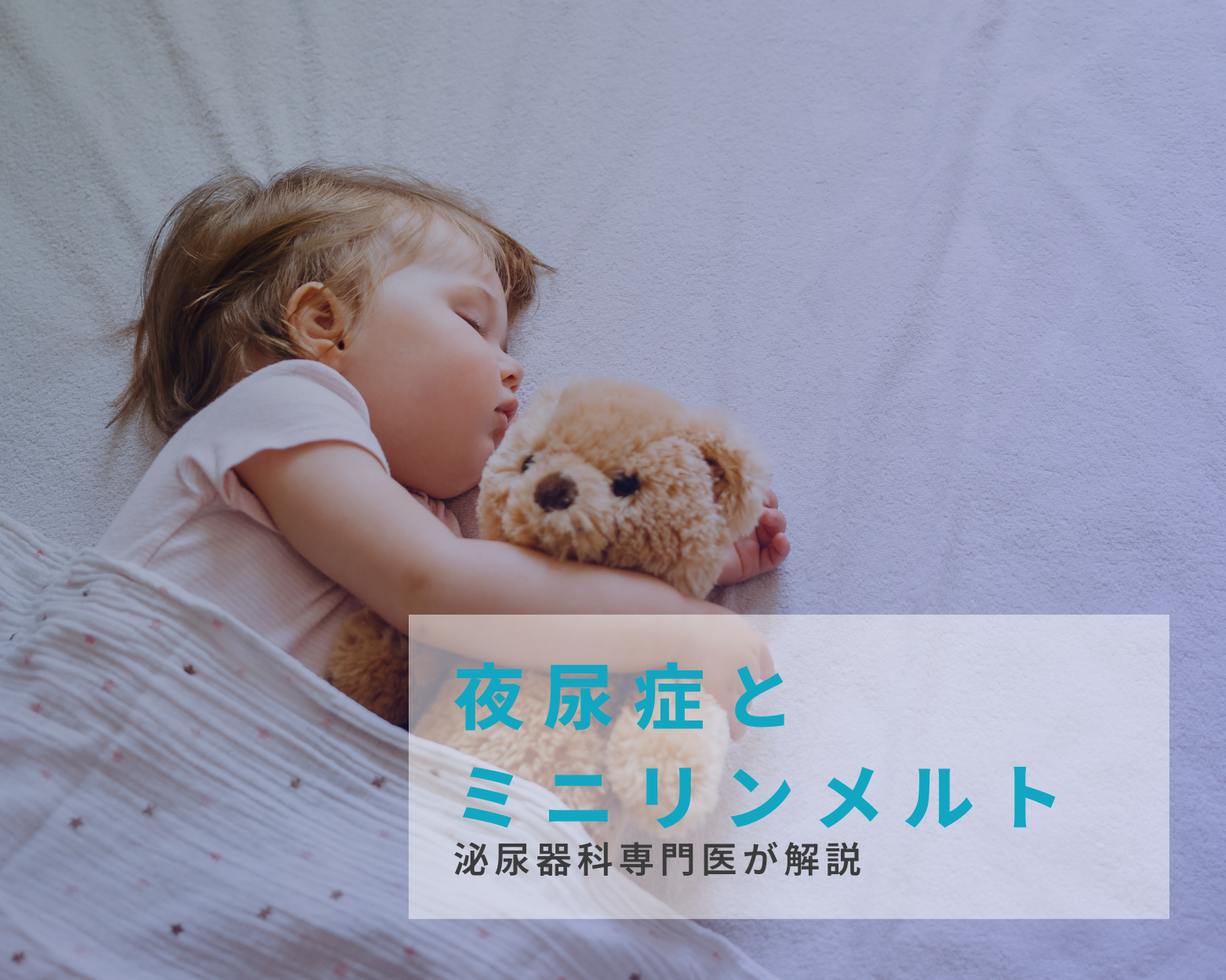 夜尿症とミニリンメルトのイメージ画像
