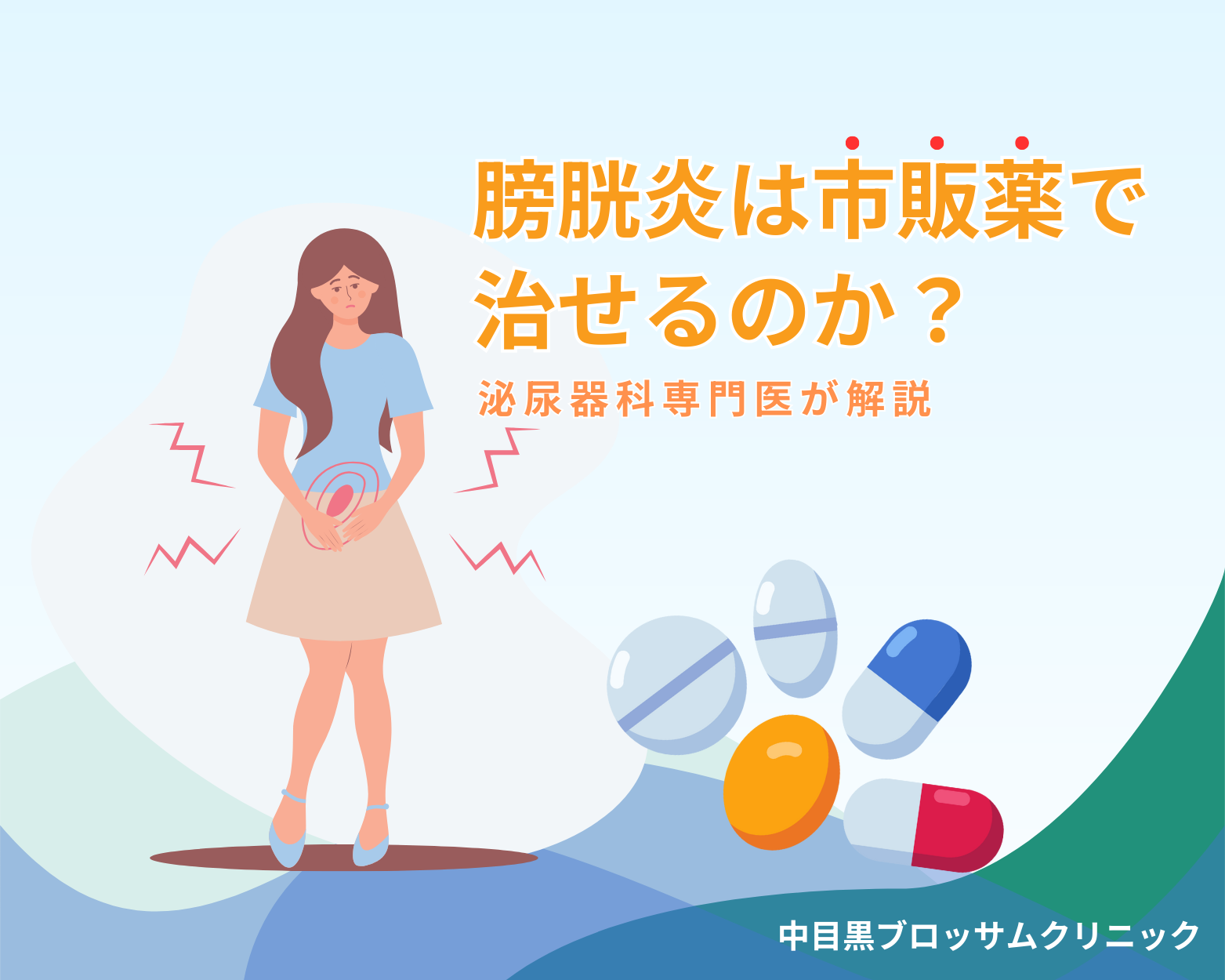 膀胱炎と市販薬のイメージ画像