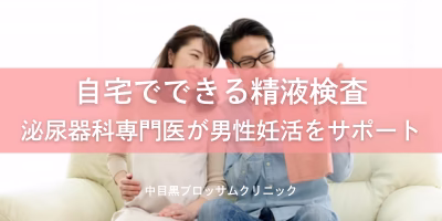 自宅でできる精液検査