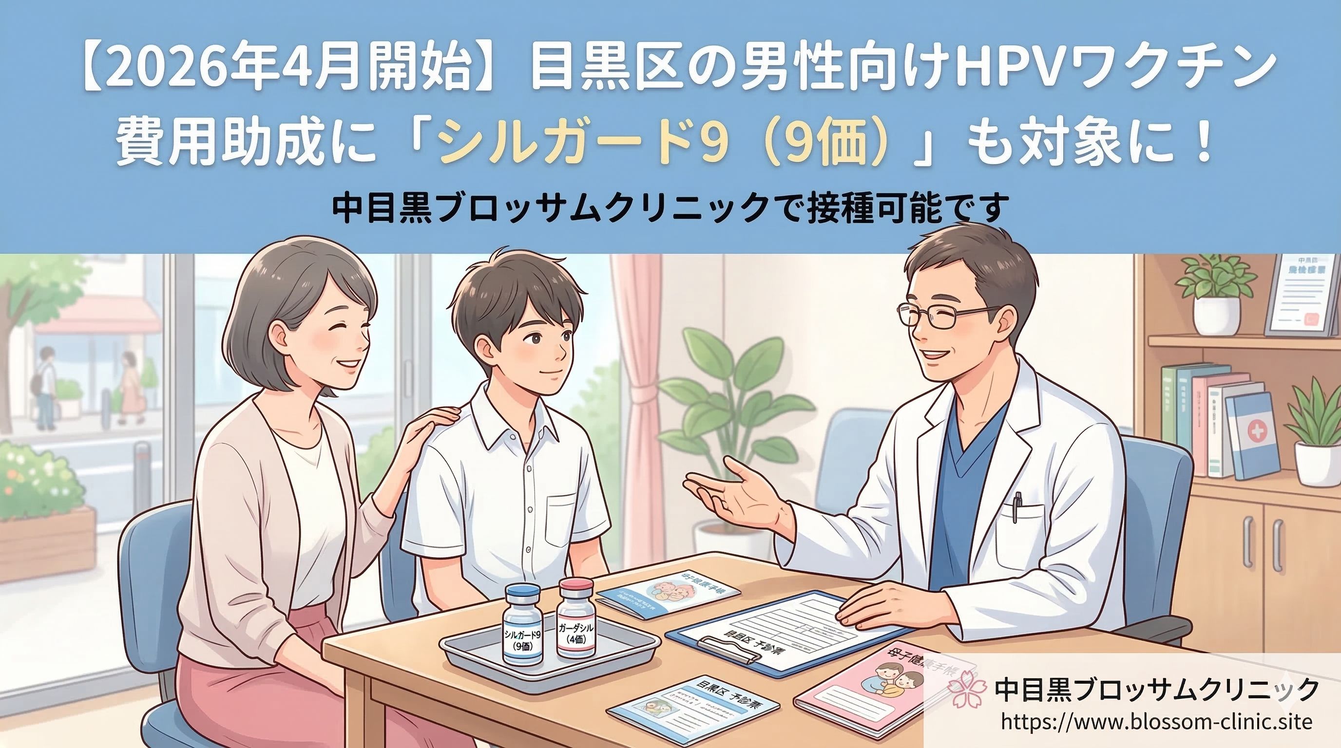 目黒区の男性向けHPVワクチン費用助成にシルガード9が追加されます