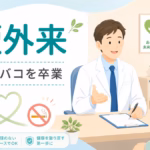 禁煙外来